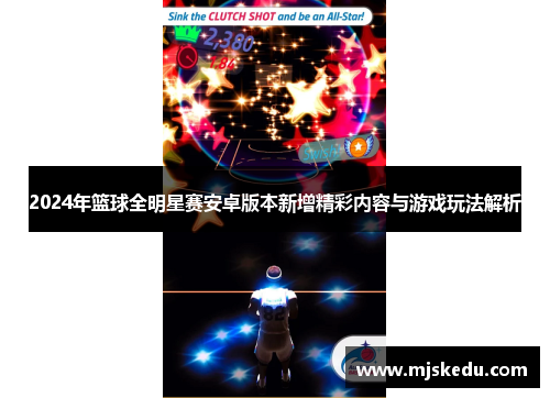 2024年篮球全明星赛安卓版本新增精彩内容与游戏玩法解析