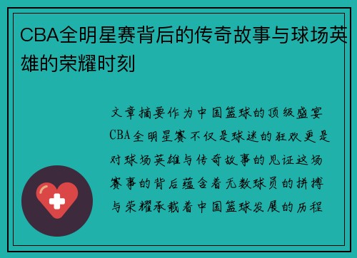 CBA全明星赛背后的传奇故事与球场英雄的荣耀时刻