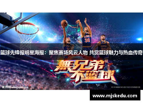 篮球先锋报明星海报：聚焦赛场风云人物 共赏篮球魅力与热血传奇