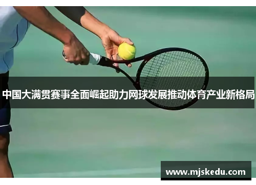 中国大满贯赛事全面崛起助力网球发展推动体育产业新格局