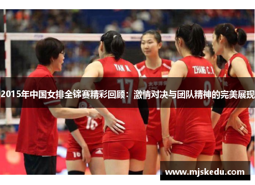 2015年中国女排全锦赛精彩回顾：激情对决与团队精神的完美展现