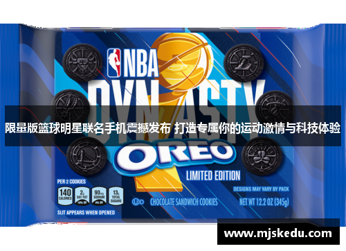 限量版篮球明星联名手机震撼发布 打造专属你的运动激情与科技体验