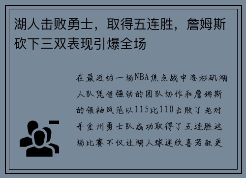 湖人击败勇士，取得五连胜，詹姆斯砍下三双表现引爆全场