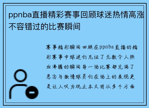 ppnba直播精彩赛事回顾球迷热情高涨不容错过的比赛瞬间