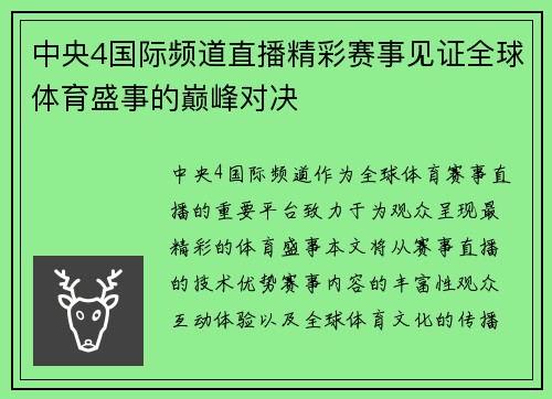 中央4国际频道直播精彩赛事见证全球体育盛事的巅峰对决
