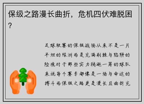 保级之路漫长曲折，危机四伏难脱困？