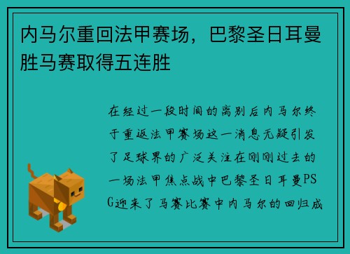 内马尔重回法甲赛场，巴黎圣日耳曼胜马赛取得五连胜