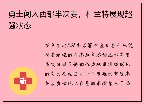 勇士闯入西部半决赛，杜兰特展现超强状态