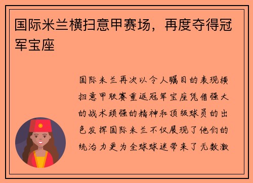 国际米兰横扫意甲赛场，再度夺得冠军宝座