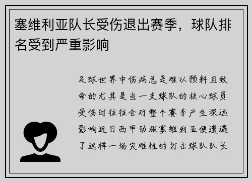 塞维利亚队长受伤退出赛季，球队排名受到严重影响