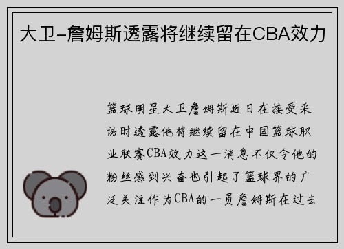 大卫-詹姆斯透露将继续留在CBA效力