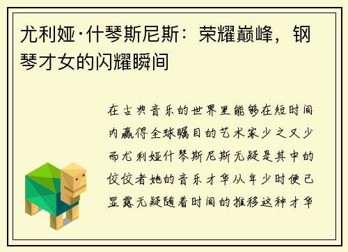 尤利娅·什琴斯尼斯：荣耀巅峰，钢琴才女的闪耀瞬间