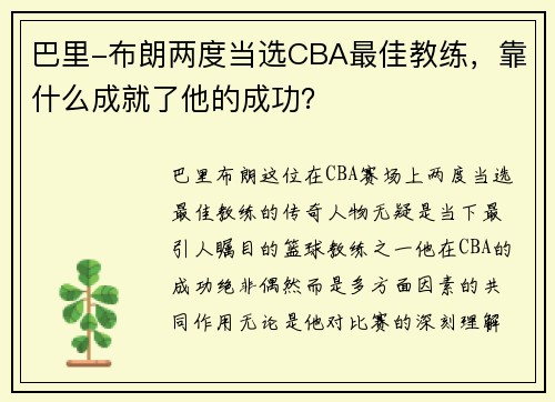 巴里-布朗两度当选CBA最佳教练，靠什么成就了他的成功？