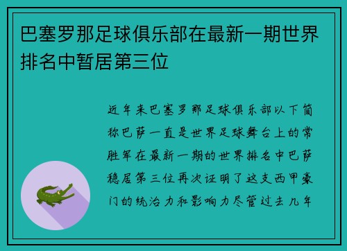 巴塞罗那足球俱乐部在最新一期世界排名中暂居第三位