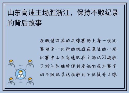 山东高速主场胜浙江，保持不败纪录的背后故事