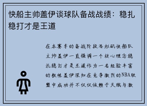 快船主帅盖伊谈球队备战战绩：稳扎稳打才是王道