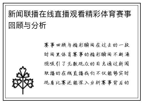 新闻联播在线直播观看精彩体育赛事回顾与分析