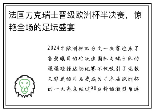 法国力克瑞士晋级欧洲杯半决赛，惊艳全场的足坛盛宴