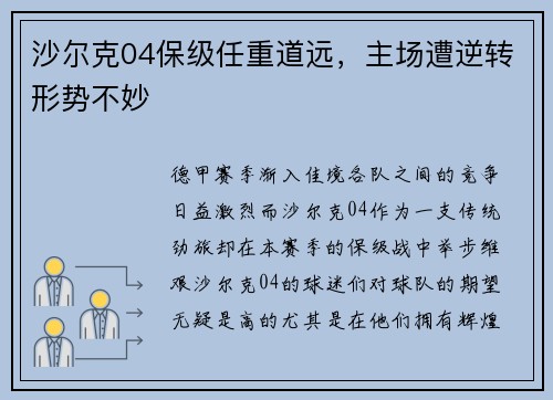 沙尔克04保级任重道远，主场遭逆转形势不妙