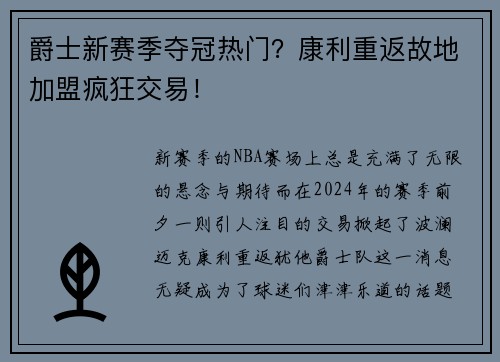 爵士新赛季夺冠热门？康利重返故地加盟疯狂交易！