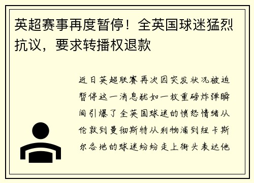 英超赛事再度暂停！全英国球迷猛烈抗议，要求转播权退款
