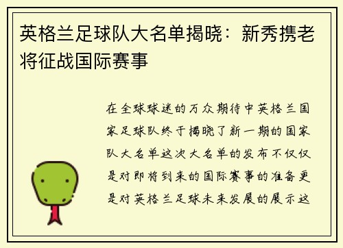 英格兰足球队大名单揭晓：新秀携老将征战国际赛事