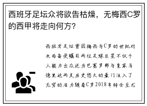 西班牙足坛众将欲告枯燥，无梅西C罗的西甲将走向何方？