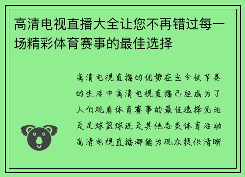 高清电视直播大全让您不再错过每一场精彩体育赛事的最佳选择