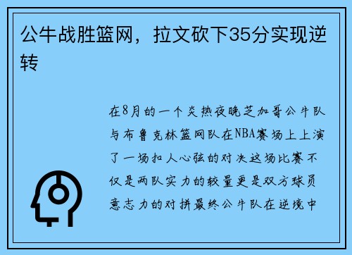 公牛战胜篮网，拉文砍下35分实现逆转