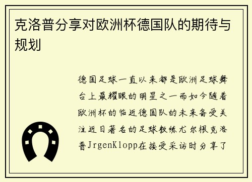 克洛普分享对欧洲杯德国队的期待与规划
