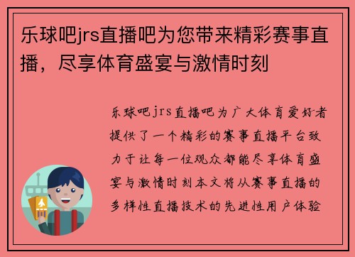 乐球吧jrs直播吧为您带来精彩赛事直播，尽享体育盛宴与激情时刻