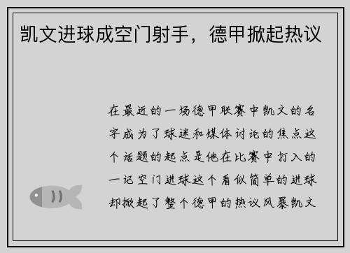 凯文进球成空门射手，德甲掀起热议