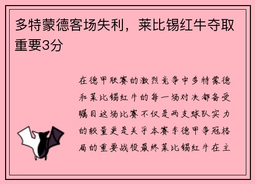 多特蒙德客场失利，莱比锡红牛夺取重要3分