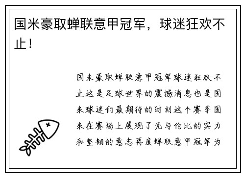 国米豪取蝉联意甲冠军，球迷狂欢不止！