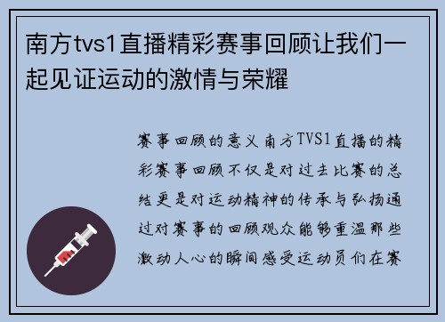 南方tvs1直播精彩赛事回顾让我们一起见证运动的激情与荣耀