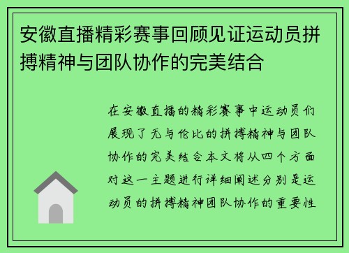 安徽直播精彩赛事回顾见证运动员拼搏精神与团队协作的完美结合