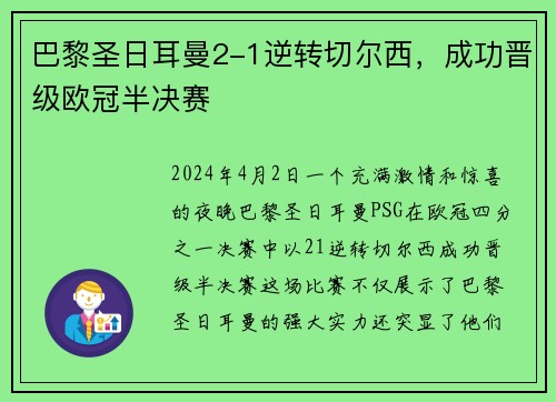 巴黎圣日耳曼2-1逆转切尔西，成功晋级欧冠半决赛