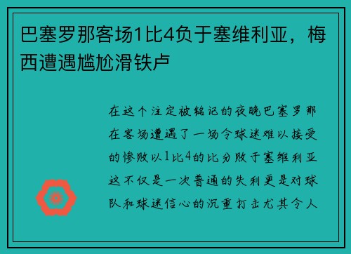 巴塞罗那客场1比4负于塞维利亚，梅西遭遇尴尬滑铁卢