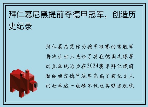 拜仁慕尼黑提前夺德甲冠军，创造历史纪录