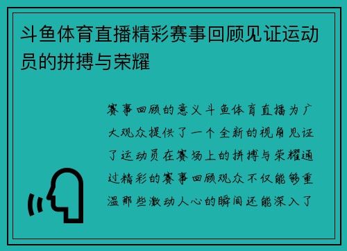 斗鱼体育直播精彩赛事回顾见证运动员的拼搏与荣耀