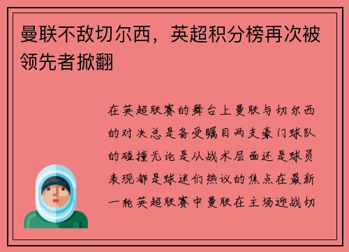 曼联不敌切尔西，英超积分榜再次被领先者掀翻