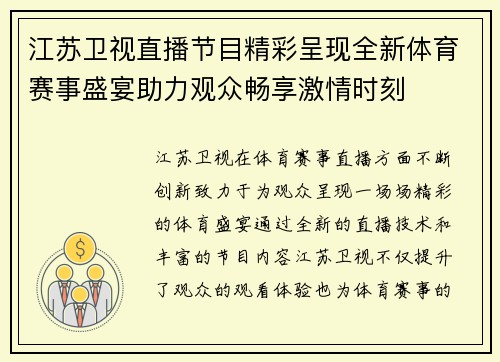 江苏卫视直播节目精彩呈现全新体育赛事盛宴助力观众畅享激情时刻