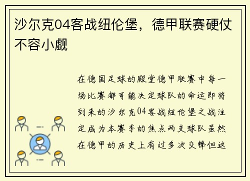 沙尔克04客战纽伦堡，德甲联赛硬仗不容小觑