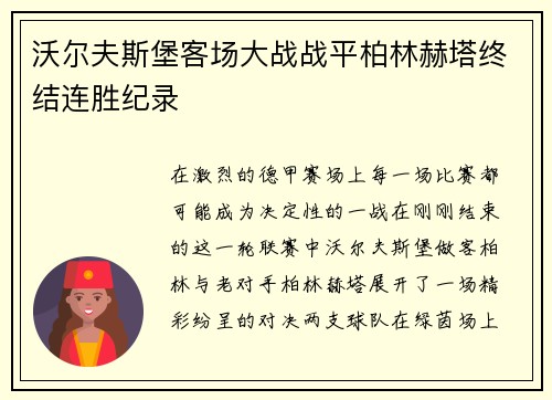 沃尔夫斯堡客场大战战平柏林赫塔终结连胜纪录
