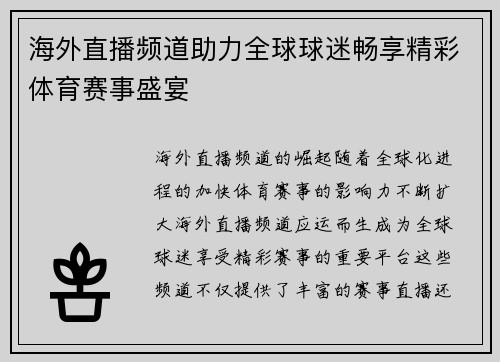 海外直播频道助力全球球迷畅享精彩体育赛事盛宴
