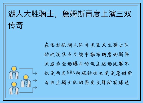 湖人大胜骑士，詹姆斯再度上演三双传奇