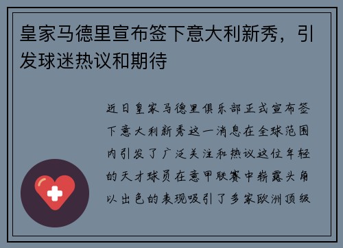 皇家马德里宣布签下意大利新秀，引发球迷热议和期待