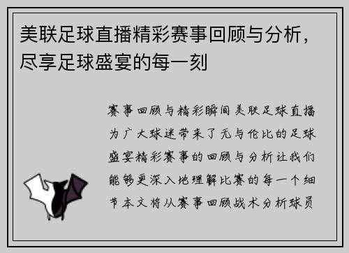 美联足球直播精彩赛事回顾与分析，尽享足球盛宴的每一刻