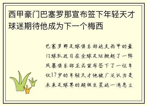 西甲豪门巴塞罗那宣布签下年轻天才球迷期待他成为下一个梅西