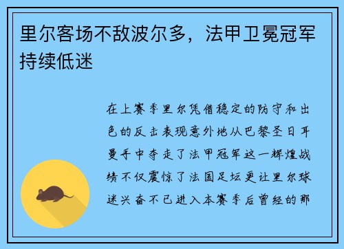里尔客场不敌波尔多，法甲卫冕冠军持续低迷